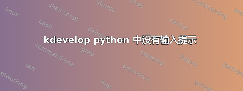 kdevelop python 中没有输入提示