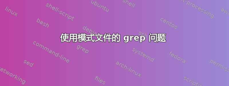 使用模式文件的 grep 问题