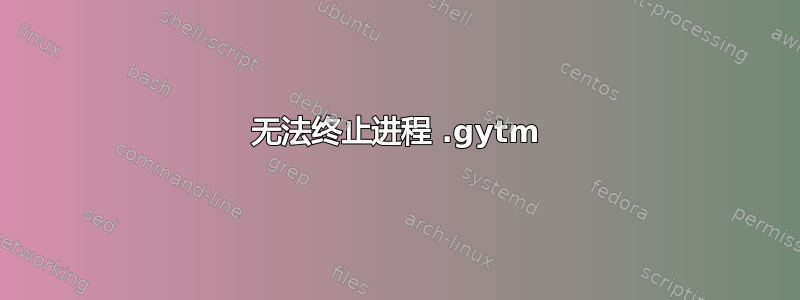 无法终止进程 .gytm