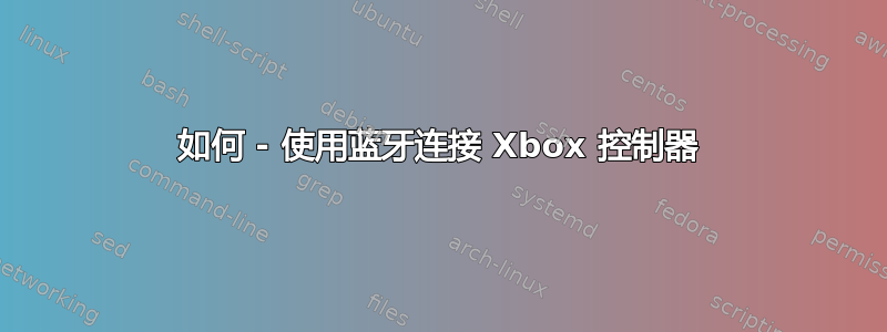 如何 - 使用蓝牙连接 Xbox 控制器