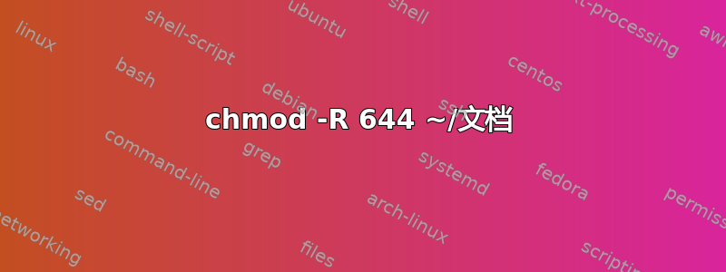 chmod -R 644 ~/文档