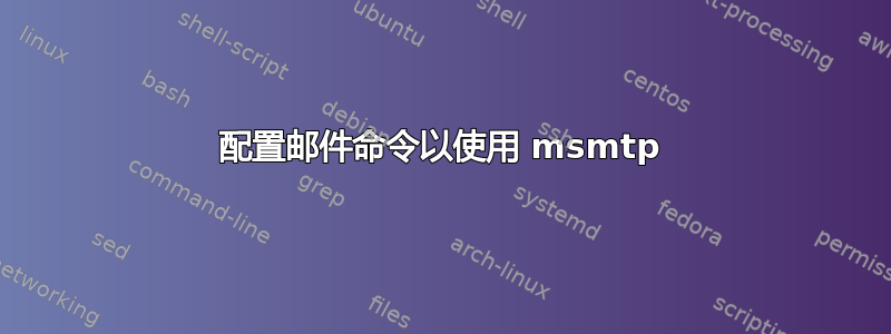 配置邮件命令以使用 msmtp