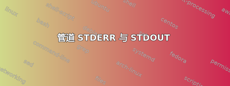 管道 STDERR 与 STDOUT