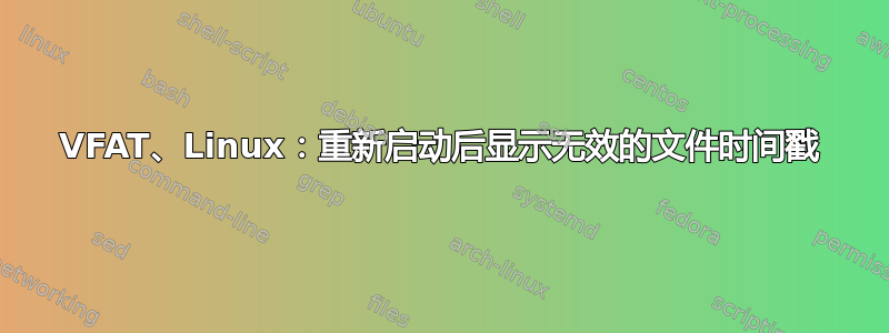 VFAT、Linux：重新启动后显示无效的文件时间戳