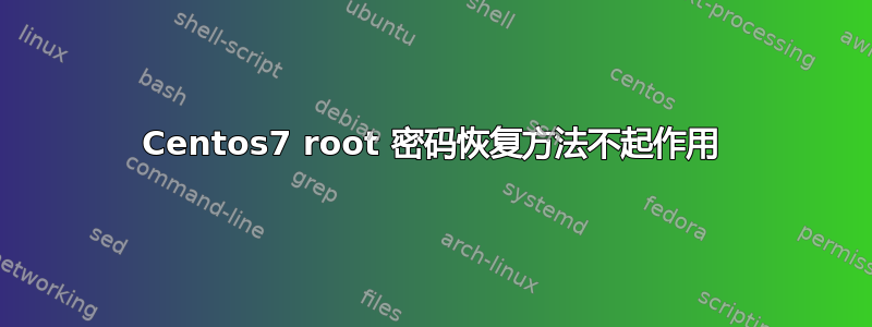 Centos7 root 密码恢复方法不起作用