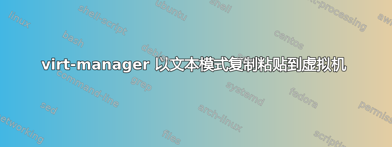 virt-manager 以文本模式复制粘贴到虚拟机