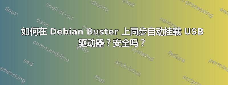 如何在 Debian Buster 上同步自动挂载 USB 驱动器？安全吗？