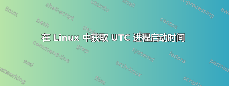 在 Linux 中获取 UTC 进程启动时间