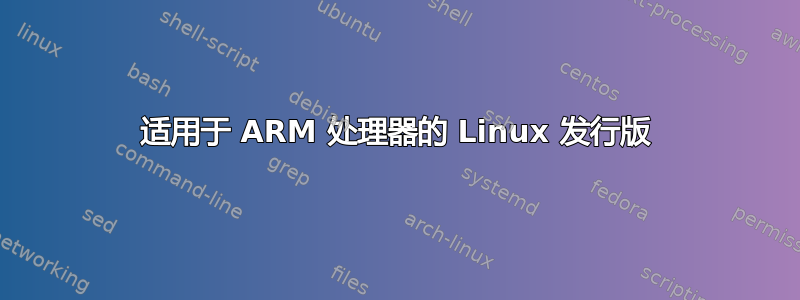 适用于 ARM 处理器的 Linux 发行版