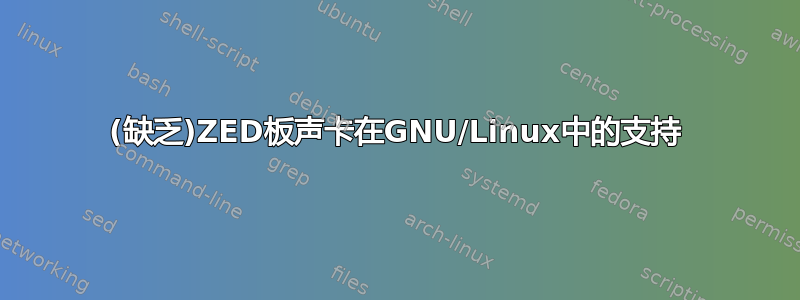 (缺乏)ZED板声卡在GNU/Linux中的支持