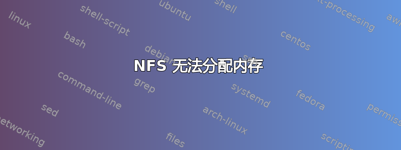 NFS 无法分配内存