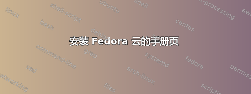 安装 Fedora 云的手册页