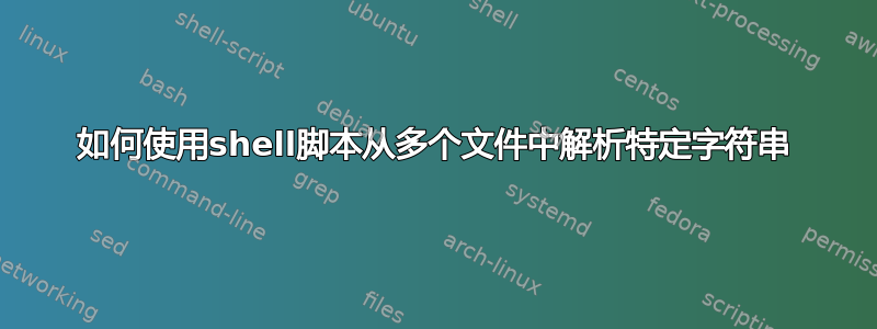 如何使用shell脚本从多个文件中解析特定字符串