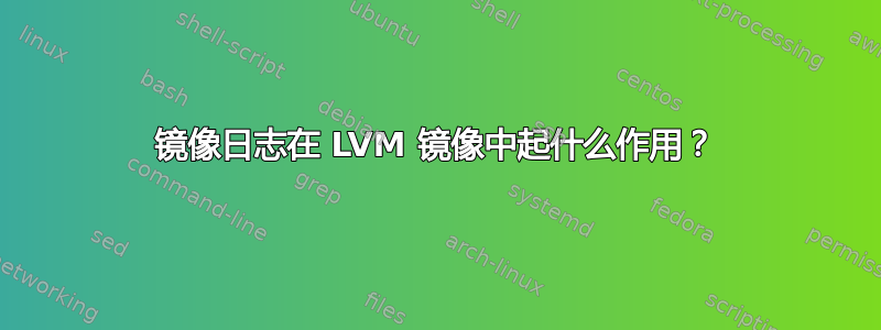 镜像日志在 LVM 镜像中起什么作用？