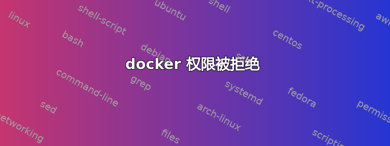 docker 权限被拒绝