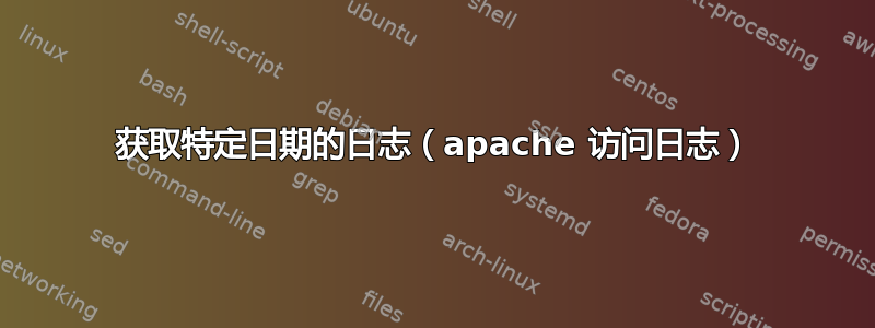 获取特定日期的日志（apache 访问日志）