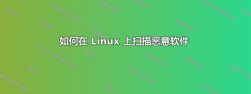 如何在 Linux 上扫描恶意软件