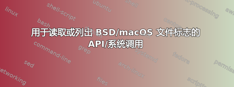 用于读取或列出 BSD/macOS 文件标志的 API/系统调用