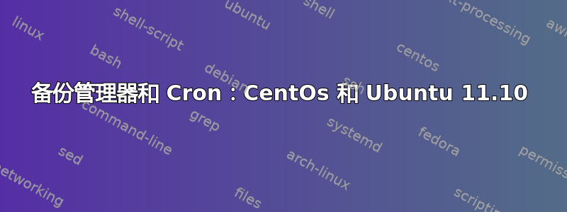 备份管理器和 Cron：CentOs 和 Ubuntu 11.10