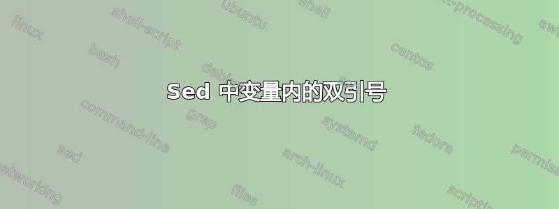 Sed 中变量内的双引号