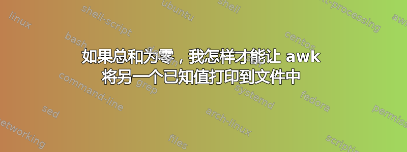 如果总和为零，我怎样才能让 awk 将另一个已知值打印到文件中