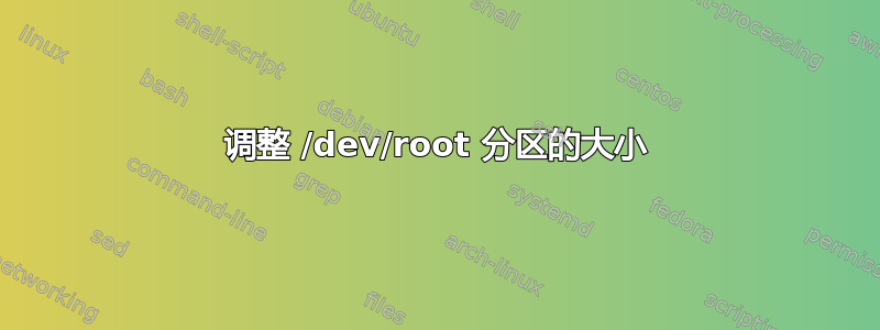 调整 /dev/root 分区的大小