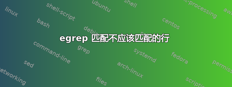 egrep 匹配不应该匹配的行