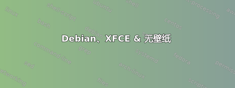 Debian、XFCE & 无壁纸