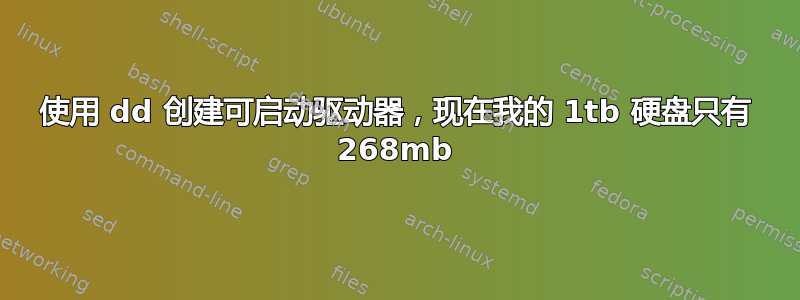 使用 dd 创建可启动驱动器，现在我的 1tb 硬盘只有 268mb