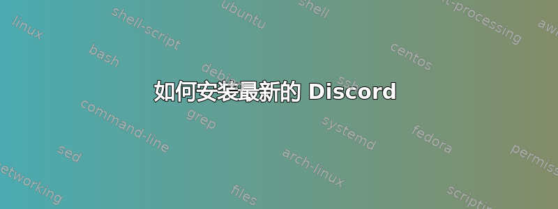 如何安装最新的 Discord