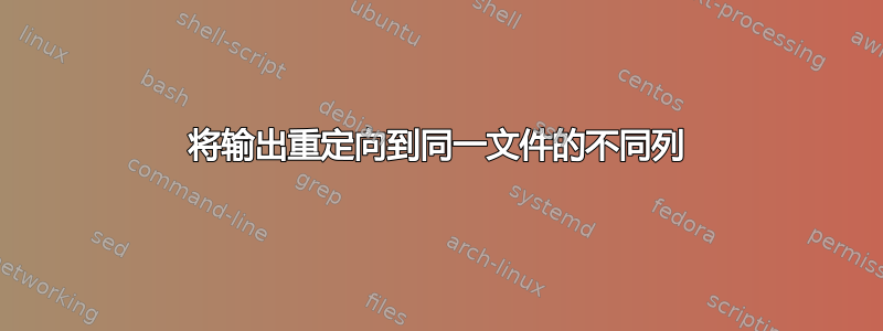 将输出重定向到同一文件的不同列