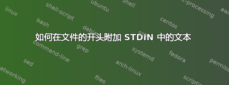 如何在文件的开头附加 STDIN 中的文本