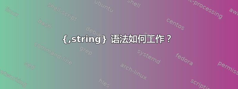 {,string} 语法如何工作？