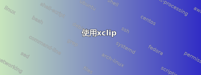 使用xclip