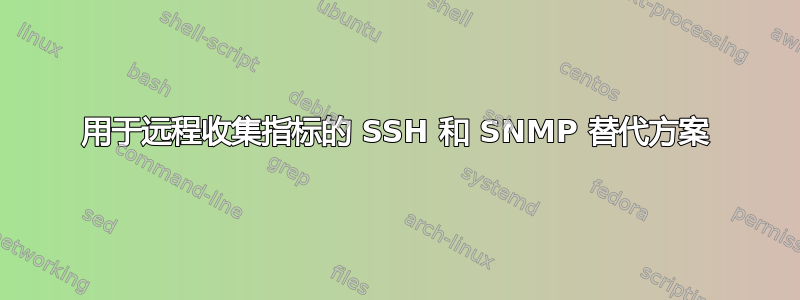 用于远程收集指标的 SSH 和 SNMP 替代方案