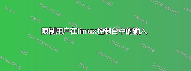 限制用户在linux控制台中的输入