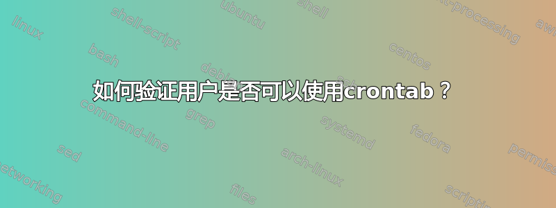 如何验证用户是否可以使用crontab？