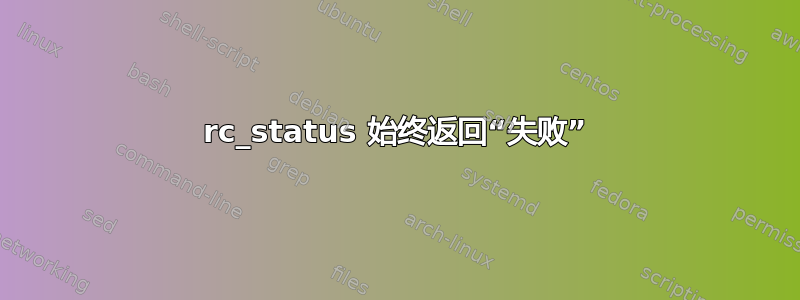 rc_status 始终返回“失败”