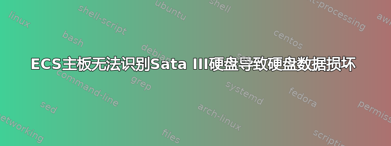 ECS主板无法识别Sata III硬盘导致硬盘数据损坏