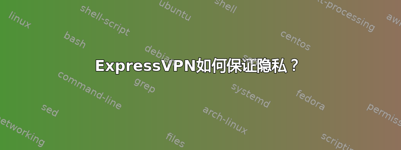 ExpressVPN如何保证隐私？