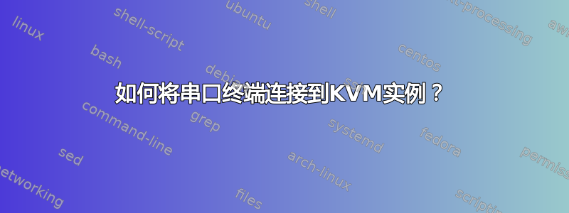 如何将串口终端连接到KVM实例？