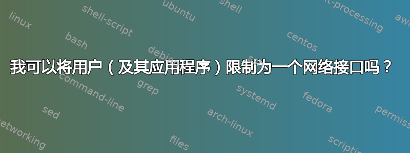 我可以将用户（及其应用程序）限制为一个网络接口吗？