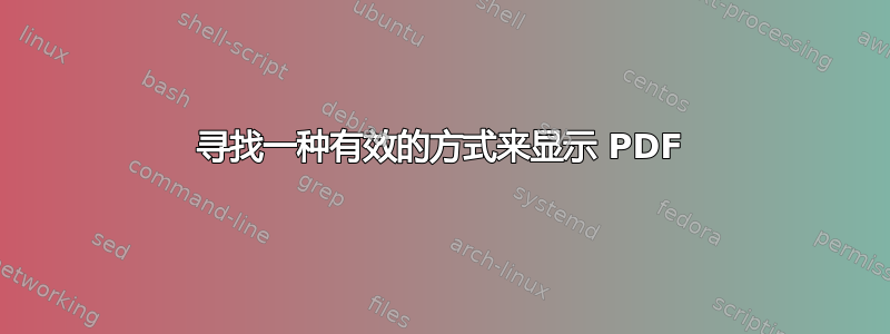 寻找一种有效的方式来显示 PDF