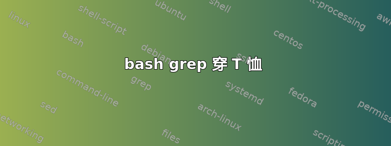 bash grep 穿 T 恤