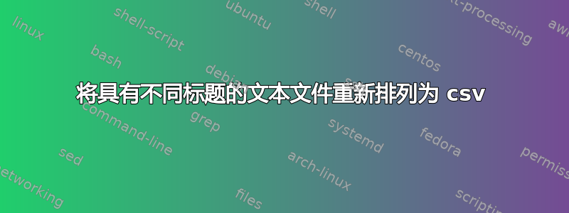 将具有不同标题的文本文件重新排列为 csv