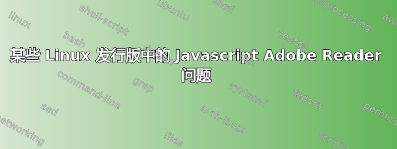 某些 Linux 发行版中的 Javascript Adob​​e Reader 问题