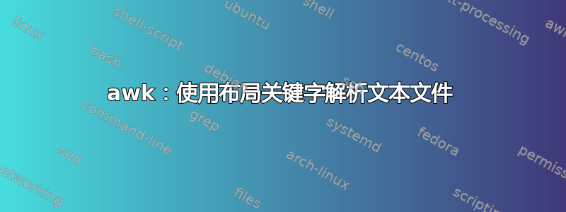 awk：使用布局关键字解析文本文件