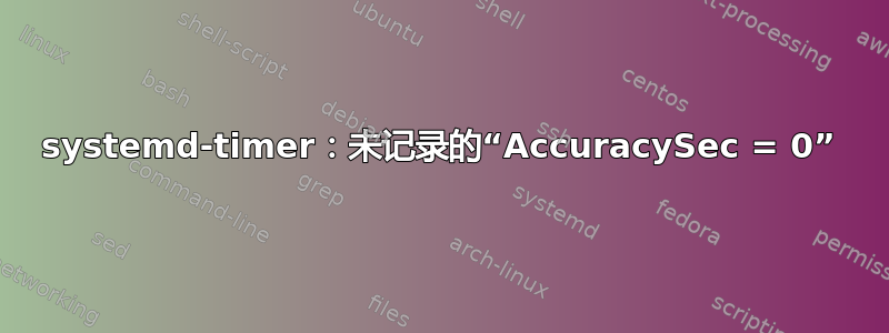 systemd-timer：未记录的“AccuracySec = 0”