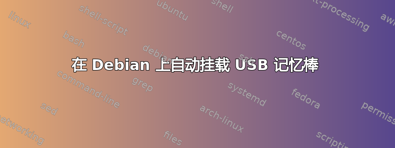 在 Debian 上自动挂载 USB 记忆棒