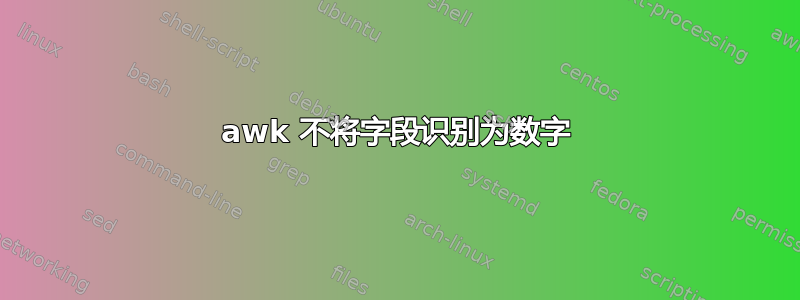 awk 不将字段识别为数字